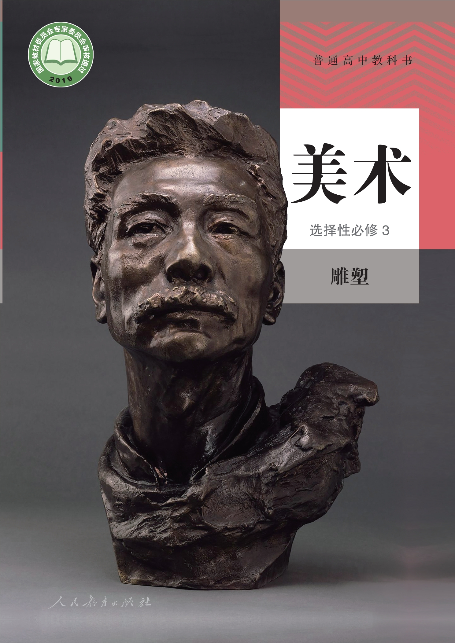 普通高中教科书·美术选择性必修3 雕塑